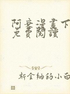 阿衰漫画下拉式免费阅读