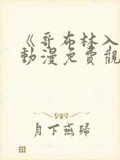 《哥布林入侵》动漫免费观看