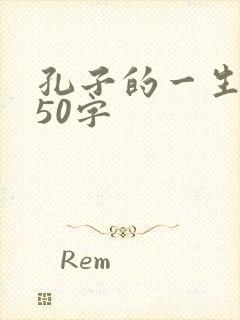 孔子的一生概括50字