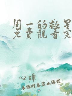 周一的救星漫画免费观看完整