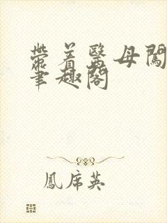 带着医母闯末世笔趣阁