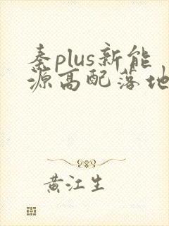 秦plus新能源高配落地多少钱