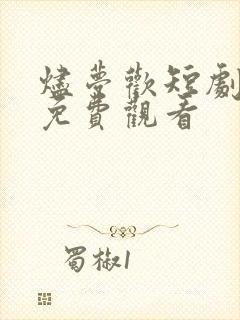 烬梦欢短剧全集免费观看