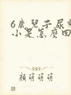 6岁儿子尿频尿小是怎么回事