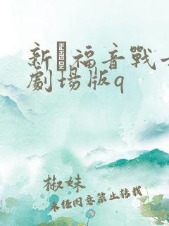 新·福音战士新剧场版q