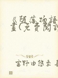 《堕落物语》漫画(免费阅读)完整版在