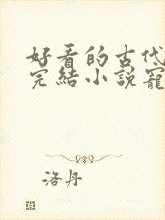 好看的古代言情完结小说宠文