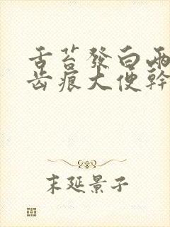 舌苔发白两侧有齿痕大便干燥