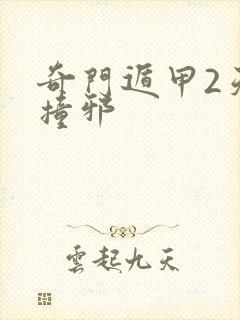 奇门遁甲2天师撞邪