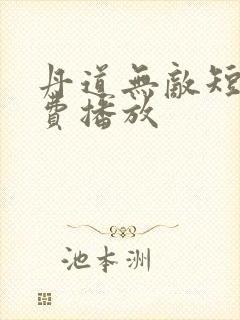 丹道无敌短剧免费播放