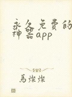 永久免费的看书神器app