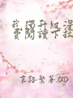 我独升级漫画免费阅读下拉式