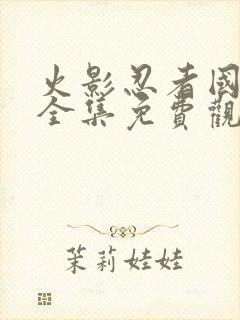 火影忍者国语版全集免费观看