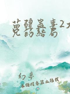 苗疆蛊事2大师兄的结局