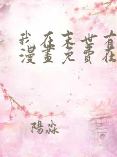 我在末世有套房漫画免费在线观看