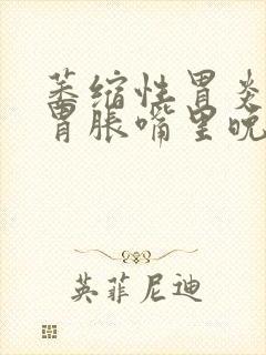 萎缩性胃炎胃酸胃胀嘴里晚上酸味怎么回事