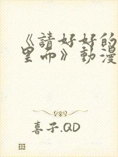 《请好好的疼爱里面》动漫免费观看