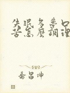 失眠多梦口干口苦怎么调理