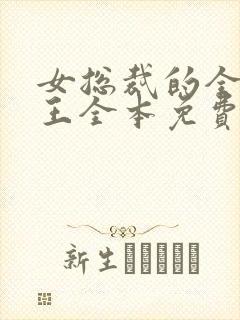 女总裁的全能兵王全本免费下载