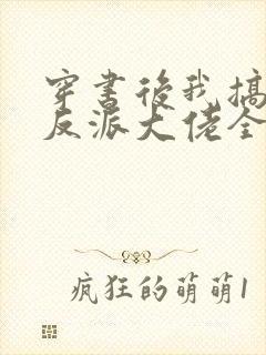 穿书后我搞到了反派大佬全文免费阅读