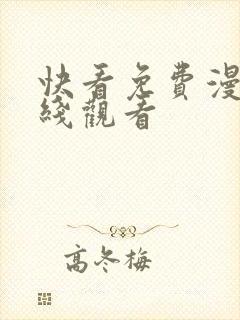 快看免费漫画在线观看