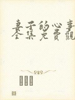 妻子的心事短剧全集免费观看