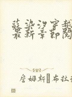 苏染汐穿越小说最新章节阅读免费