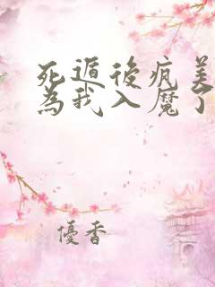 死遁后疯美反派为我入魔了gl