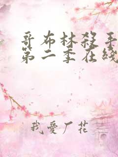 哥布林杀手动漫第二季在线看