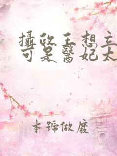 摄政王想立夫纲可是医妃太狂短剧免费观看