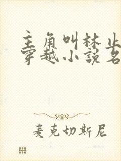 主角叫林止陌的穿越小说名字