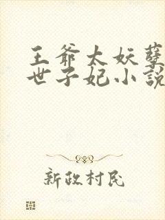 王爷太妖孽绝宠世子妃小说免费阅读