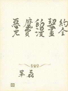 恶魔的契约家人免费漫画全集观看