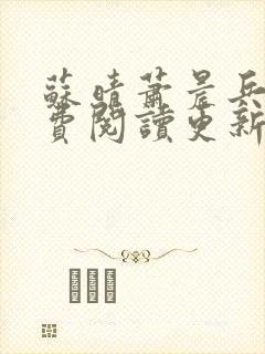 苏晴萧晨兵王免费阅读更新女总裁的全能兵王