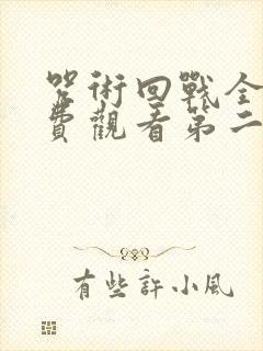 咒术回战全集免费观看第二季