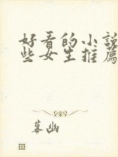 好看的小说有哪些女生推荐