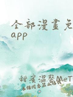 全部漫画免费看app