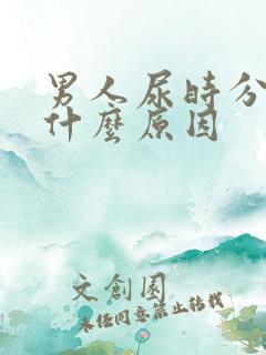 男人尿时分叉是什么原因