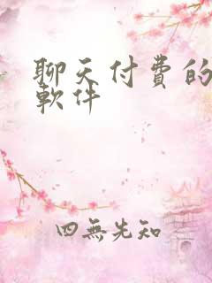 聊天付费的交友软件