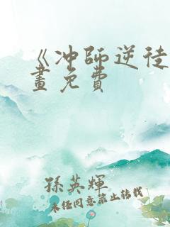 《冲师逆徒》漫画免费