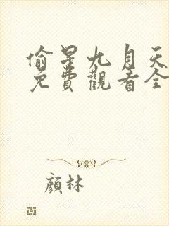 偷星九月天漫画免费观看全集