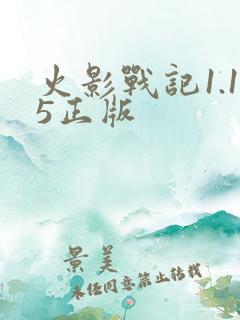 火影战记1.15正版