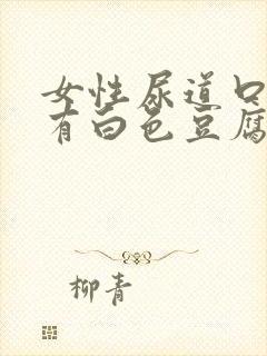 女性尿道口翻开有白色豆腐渣严重吗