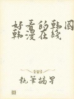 好看的韩国漫画韩漫在线