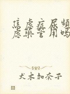 焦虑症尿频吃焦虑药管用吗