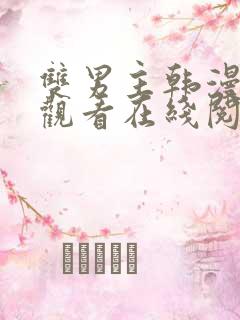 双男主韩漫免费观看在线阅读漫画