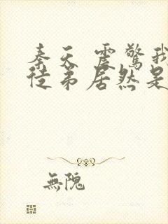 秦天 震惊我的徒弟居然是女帝