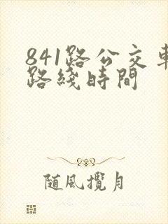 841路公交车路线时间