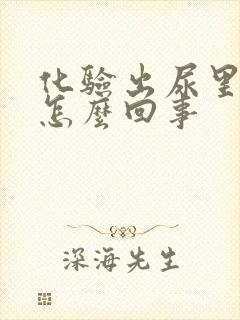 化验出尿里有血怎么回事