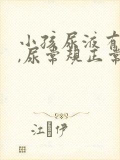 小孩尿液有泡沫,尿常规正常是怎么了